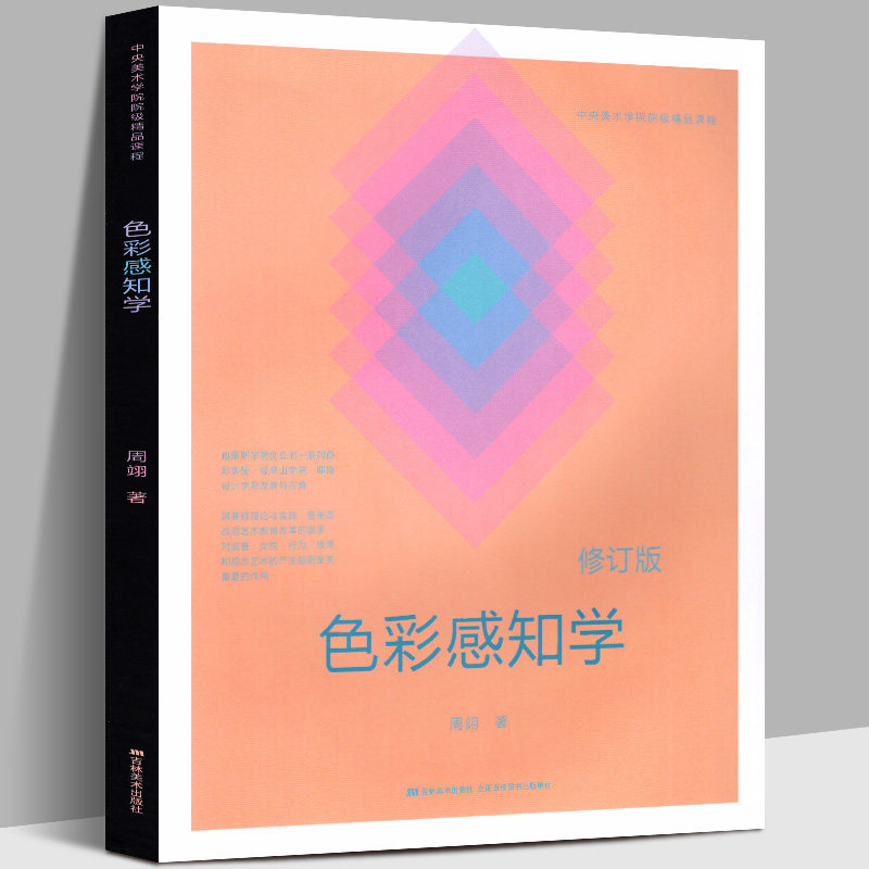 正版包邮 色彩感知学 修订版 中央美术学院院级精品课程 美术绘画基础理论实践提升视觉设计大学艺术专业教材教程参考教学用书