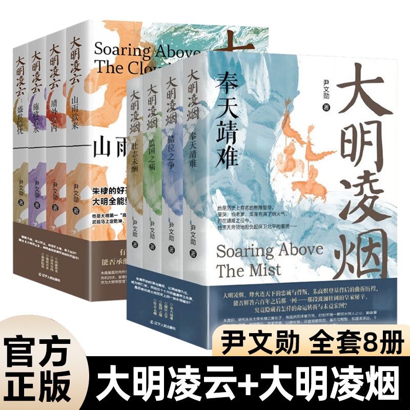 尹文勋明朝史全8册大凌烟