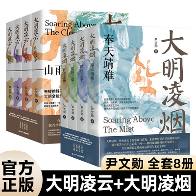 尹文勋明朝史全8册大凌烟