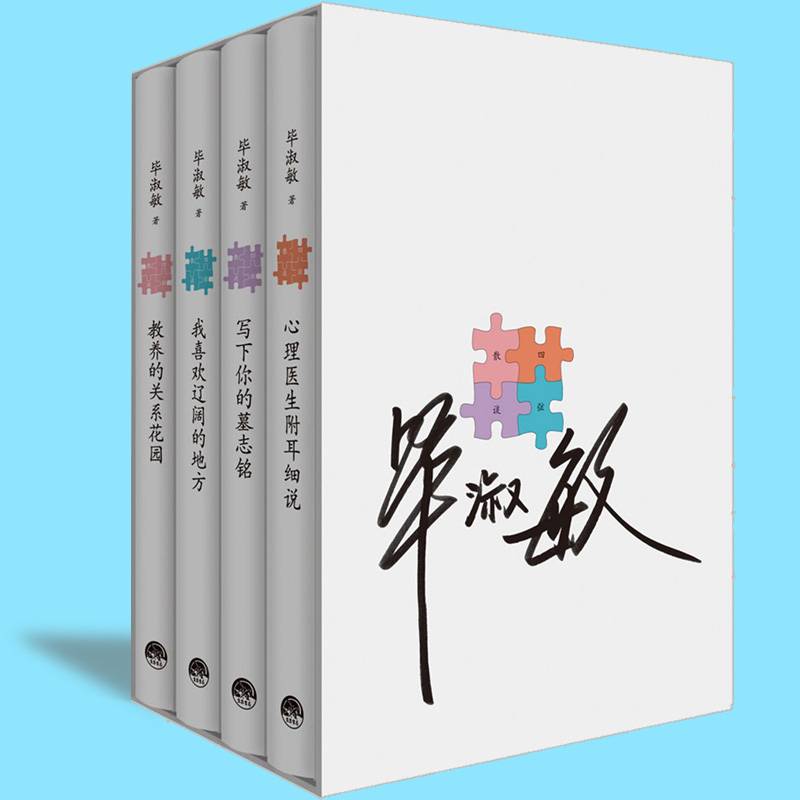 正版包邮 毕淑敏-四弦散谈（套装共4册）心理医生附耳细说+教养的关系花园+写下你的墓志铭+ +我喜欢辽阔的地方 毕淑敏全集