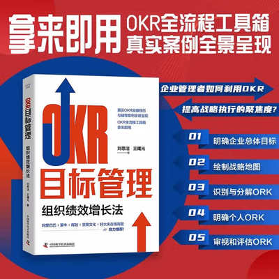 正版 OKR目标管理：组织绩效增长法 刘思洁,王曙光 著 商业史传经管、励志 中国科学技术出版社 正版书籍