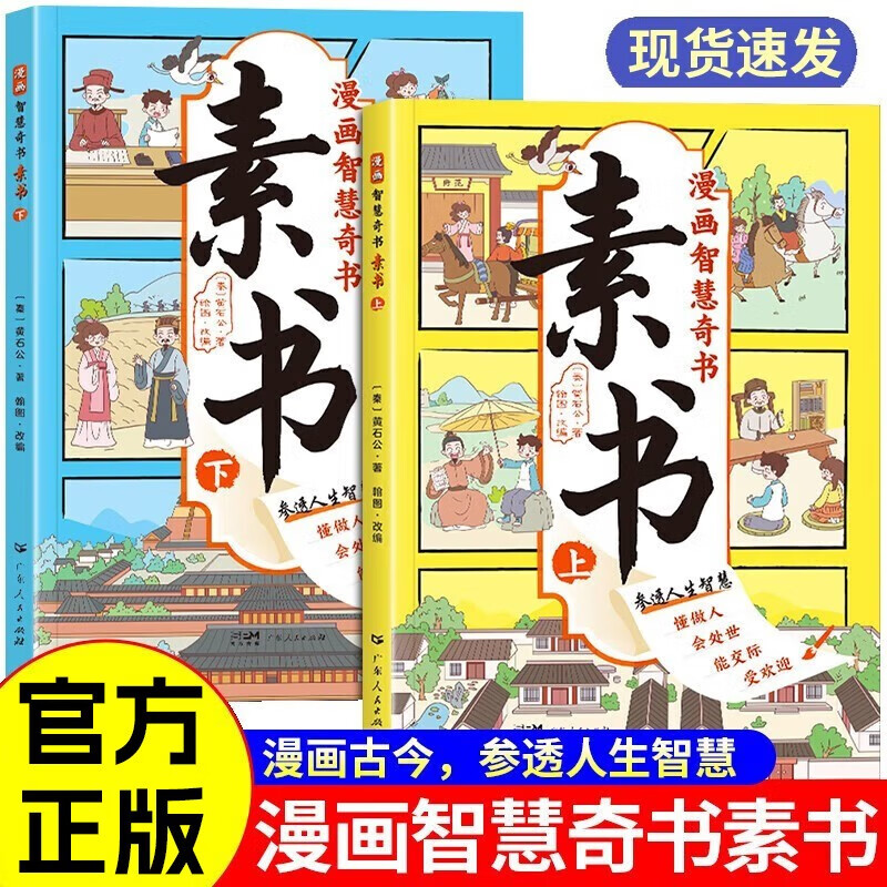 素书漫画版上下全2册黄石公原著正版全集培养孩子为人处事情商谋略的智慧哲理书成功国学智慧奇书漫画书-封面