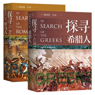 探寻罗马人+探寻希腊人 [英] 詹姆斯·伦肖 著 古希腊入门级的解读，英国圣保罗教师编写 中译出版社