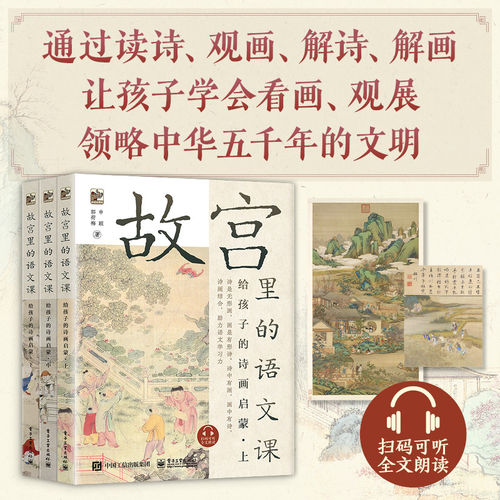 正版书籍 故宫里的语文课 给孩子的诗画启蒙 上中下全3册 小学1到6年级古诗古文书籍 语文启蒙 艺术启蒙 领略中华五千年文化