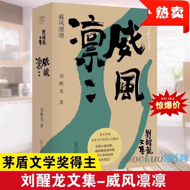 威风凛凛 刘醒龙文集 茅盾文学奖得主 长篇小说经典 聚焦西河镇半个多世纪的历史变迁 广西师范大学出版社 畅销文学 9787559866189