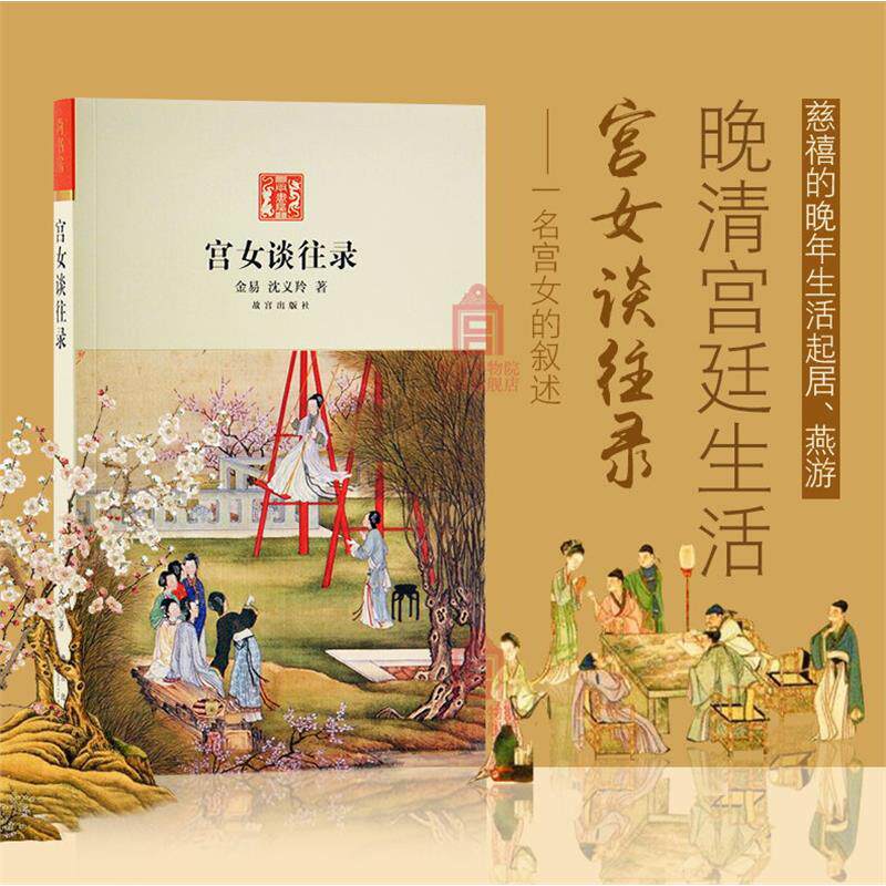 【正版现货】宫女谈往录 金易 沈义羚著 故宫出版社 慈禧太后那拉氏晚年生活为中心 晚清宫廷生活 历史中国史明清史书籍
