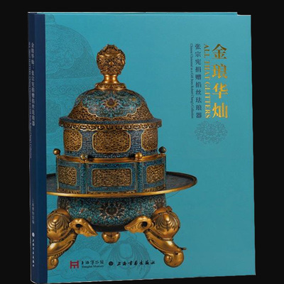 金琅华灿:张宗宪捐赠掐丝珐琅器 上海博物馆 编 上海书画出版社