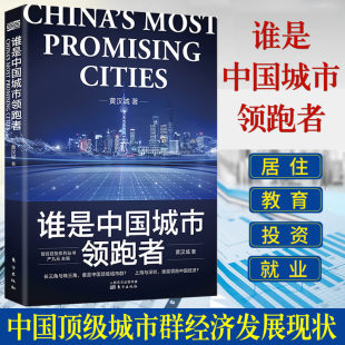 谁是中国城市领跑者 长三角与珠三角两大城市群不同 黄汉城 智谷趋势合伙人 发展道路粤港澳大湾区D 中国城市大xi牌作者 现货正版