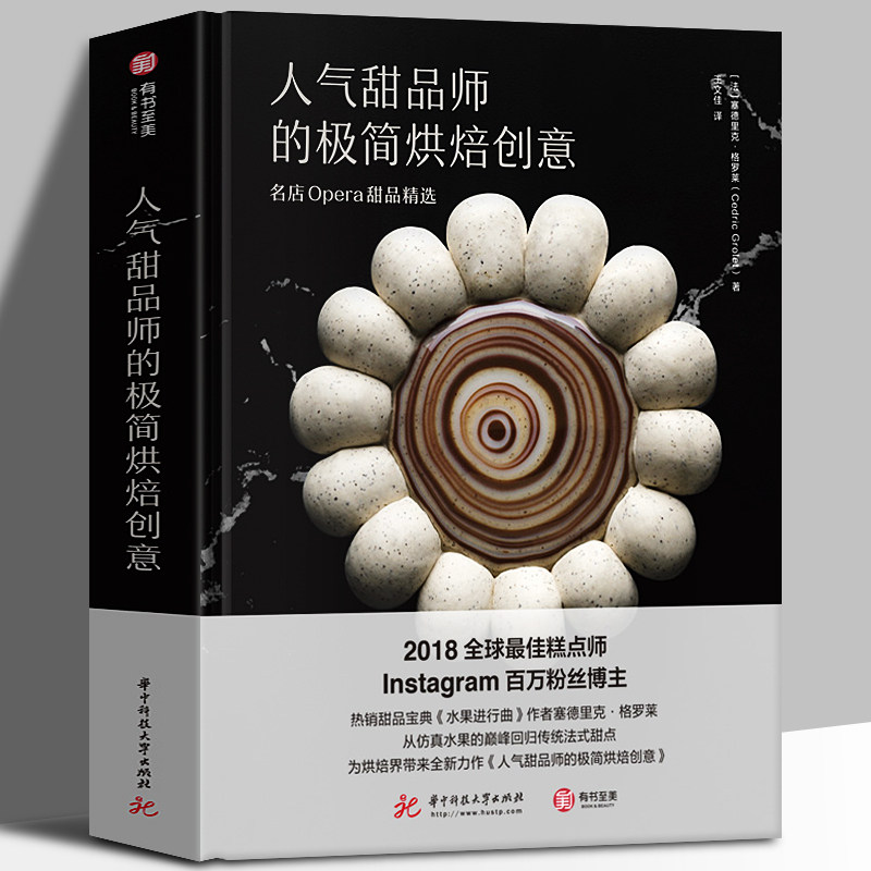 正版 人气甜品师的极简烘焙创意 名店Opera甜品精选烘焙书塞德里克格罗莱著100种招牌甜品食谱 西式糕点面包法式甜点美食菜谱大全