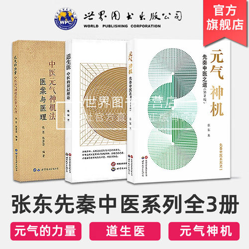 元气神机先秦中医之道（第2版）张东 正版 世界图书出版 基于中国传统经典《道德经》《周易》《黄帝内经》等探索先秦中医立论依据