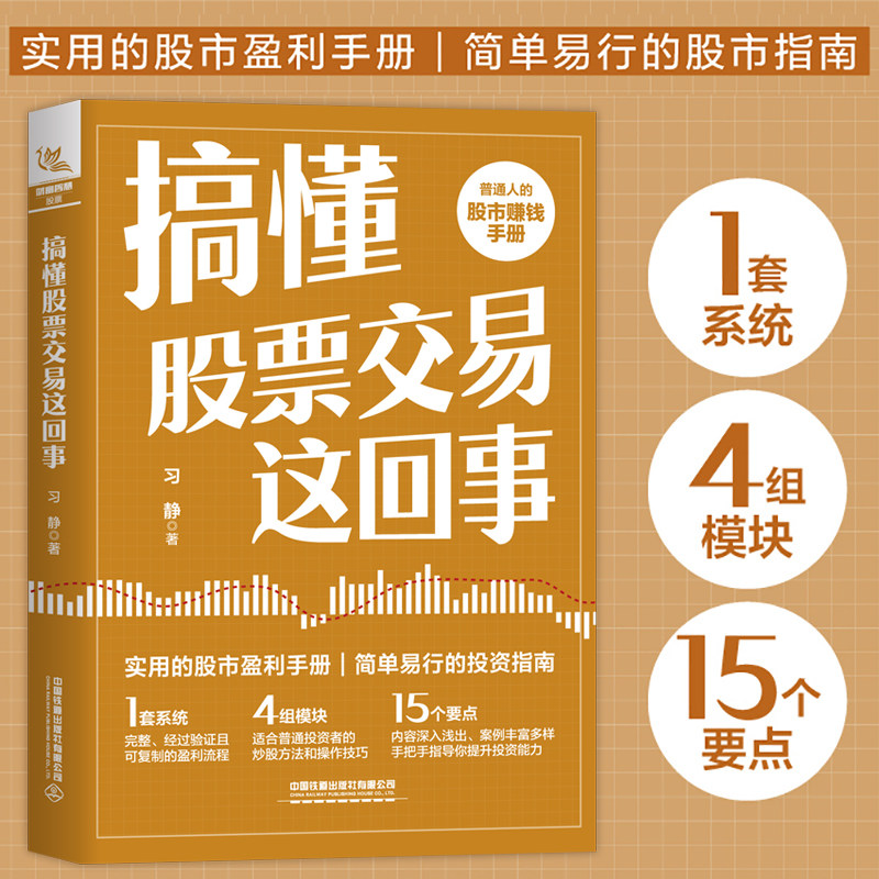 【2025新书】搞懂股票交易这回事 股市赚钱盈利手册投资指南 期货市场技术分析股票投资炒股入门股票交易实战技法股市趋势技术书