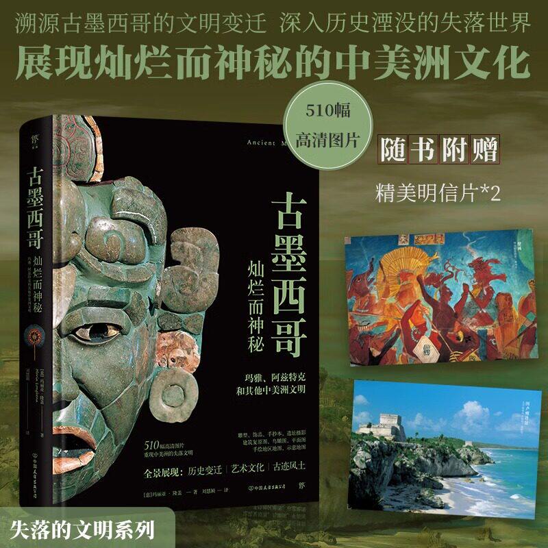 古墨西哥(失落的文明,溯源玛雅、阿兹特克文明变迁,灿烂而神秘的中美洲文化。精装全彩印刷,510幅珍贵图片) 正版 历史