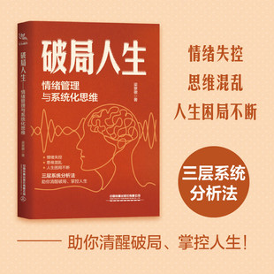 【正版包邮】破局人生 情绪管理与系统化思维 梁景徽 帮助个体更清晰地规划人生 掌握内心的宁静与外界的应对方式 心理学书籍