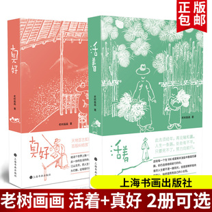 活着+真好 2册可选 老树画画 著 正版新书包邮 老树的画 治愈系 心灵野鸡汤 人文艺术绘本水墨 中国画 上海书画出版社 活着