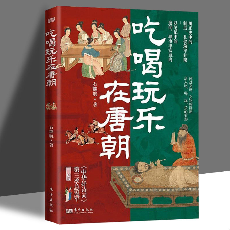 吃喝玩乐在唐朝石继航著用正史中的制度礼仪筑牢骨架以笔记中的逸闻直观再现大唐风貌知识读物历史知识读物历史普及读物人民东方