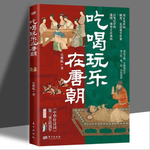 吃喝玩乐在唐朝石继航著用正史中 逸闻直观再现大唐风貌知识读物历史知识读物历史普及读物人民东方 制度礼仪筑牢骨架以笔记中