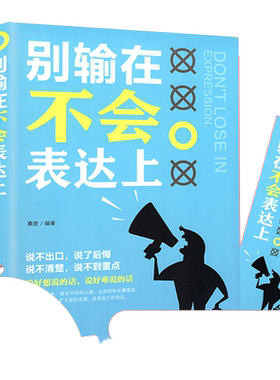 别输在不会表达上 幽默口才高情商聊天术 每天懂一点人际关系心理学所谓情商高就是会说话让人舒服口才说话技巧书籍