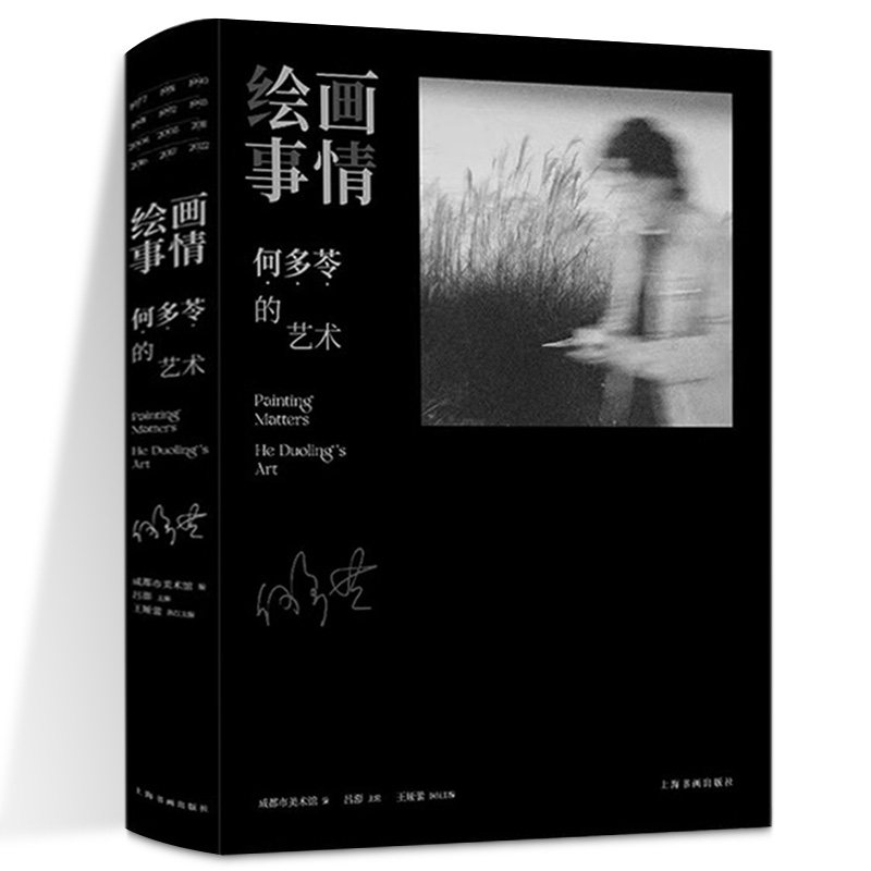 正版新书 绘画事情 何多苓的艺术 成都市美术馆编吕澎主编王娅蕾 主编何多苓中国当代抒情现实主义油画画家的代表上海书画出版社