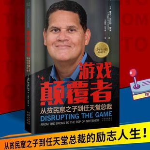 游戏颠覆者：从贫民窟之子到任天堂总裁 雷吉·菲尔斯 中译出版 正版 社 指导书 包邮 这本书也可以被视为一部高端经管领域 埃米