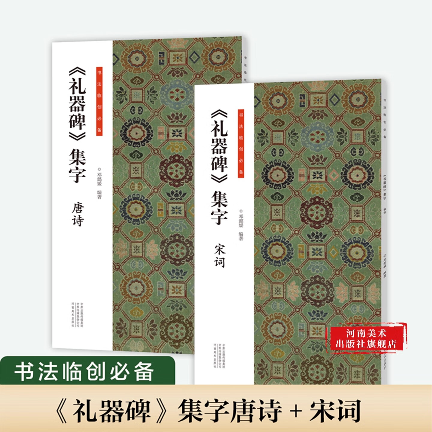 礼器碑集字古诗书法临创必备经典碑帖隶书集字创作唐诗宋词古诗词汉隶书软笔毛笔书法临摹练字帖初学者入门基础教程河南美术出版社