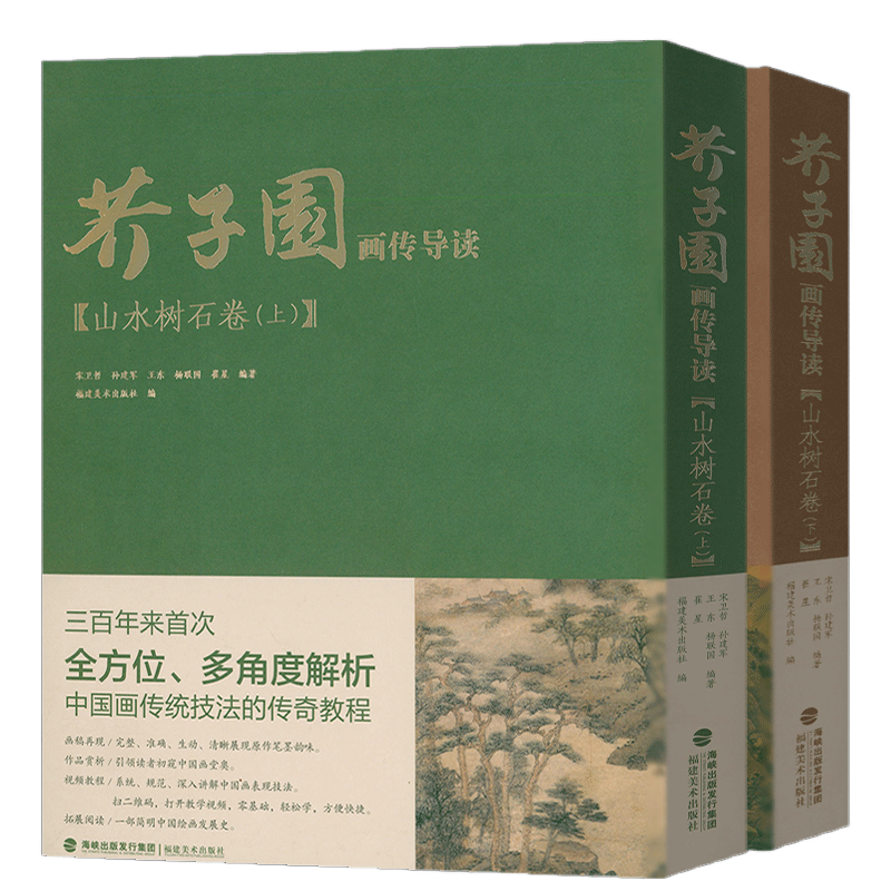 【附教学视频】芥子园画传导读 山水树石卷上下册 国画山水画入门梅兰竹菊山水树石绘画临摹技法详解初学者画谱彩色放大版芥子园书