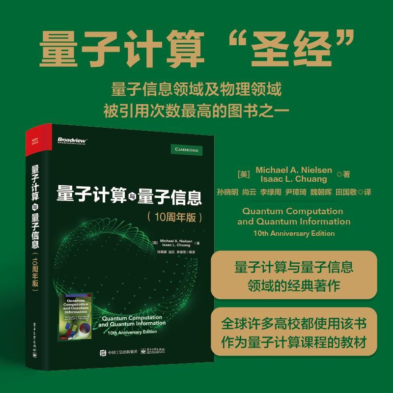 官方正版 量子计算与量子信息 10周年版 量子计算和量子信息领域的主要思想和技术 量子理论书籍 电子工业出版社