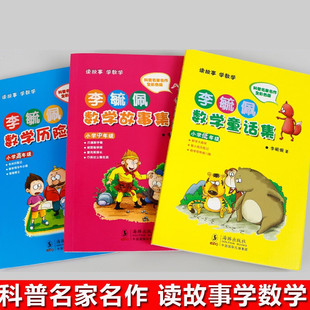 李毓佩数学童话集 低中高年级数学课外书李敏佩数学类课外书2 3 4年级课外读物 智游数学王国 海豚出版社 李佩毓数学故事集 1+2＝3
