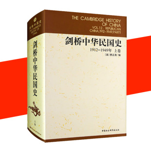 剑桥中华民国史1912-1949上卷 费正清 中国通史历史 近代史民国史纲 书籍