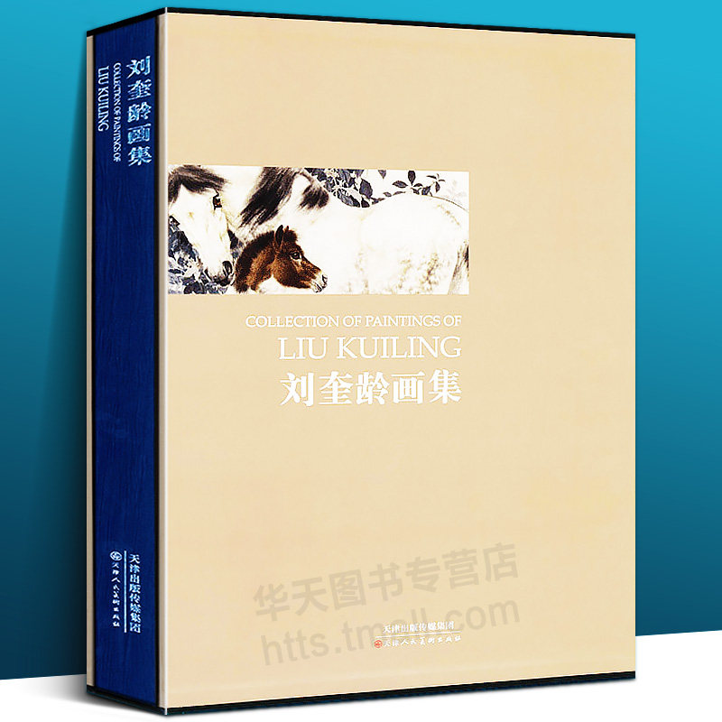 【8开函套精装100页】刘奎龄画集新版 工笔花鸟鱼虫走兽人物绘画作品集 国画画册画谱 工笔画近现代名家精品集 天津人民美术出版社