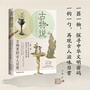 古物说 文物中的古人日常 王仁湘 中国好书作家以考古学家文学家的温情给冰冷的古物注入生命力和烟火气正版书籍