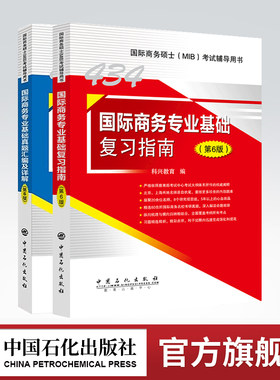 科兴教育2023考研434国际商务专业基础复习指南真题汇编（第6版）国际商务硕士(MIB)434科目考试辅导用书商务硕士MIB