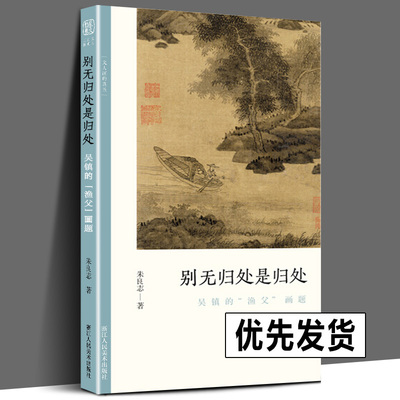 正版包邮 别无归处是归处 吴镇的渔父画题 文人画的真性丛书 中国历代经典画家画册解析山水画美术理论传记士夫画美术历史艺术书籍