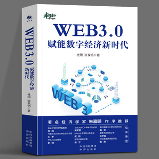 WEB3.0赋能数字经济新时代杜雨张孜铭比特币以太坊新时代区块链原理与运行互联网发展历程元宇宙通证经济一本书读懂web3书籍