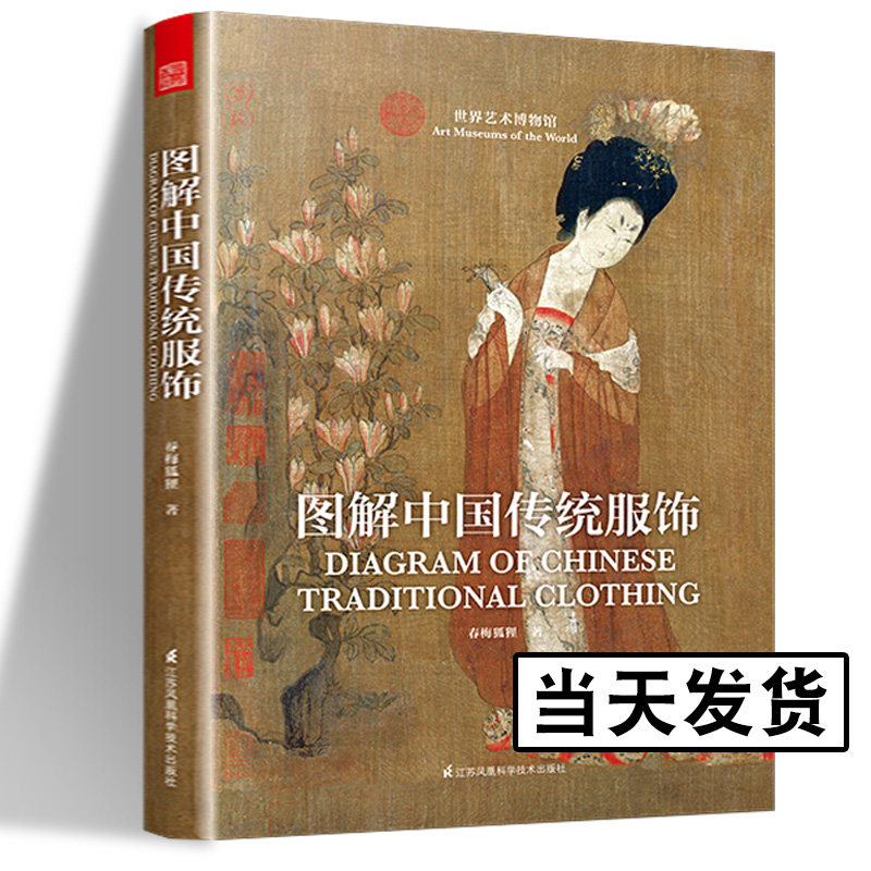 图解中国传统服饰 春梅狐狸 中国古代服饰图鉴 研究女子妆容饰品 生活