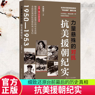 正版包邮 力量悬殊的对抗:抗美援朝纪实 齐德学 描述台前幕后的历史真相 全面再现国际局势的风云变幻 辽宁人民出版社