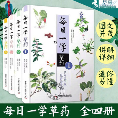 每日一学草药【全4册】曾培杰 中国科学技术出版社 中医药学参考书籍 中草药方大全中草药自学