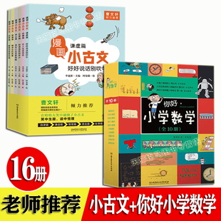 全套16册 小学生语文数学辅导书6 12岁三四五六年课外阅读推荐 必读书 你好小学数学 漫画学习古文自律篇品德篇智慧篇 漫画小古文