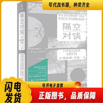 正版 2024新书 新民说 隔空对谈 [俄] 根纳季·艾基 新民说出品 著 骆家 译 俄语文集 广西师范大学出版社 9787559864109