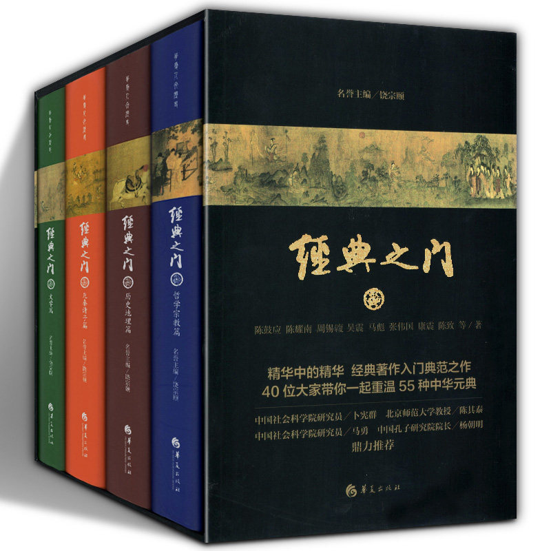 全4册 经典之门  精装 国学泰斗饶宗颐 康震等解读55种传统文化经典 博雅教育与诗意栖居经典读本 哲学宗教 哲学经典书籍