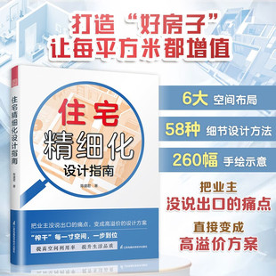 正版新书 住宅精细化设计指南 榨干每一寸空间 提升空间利用率 好房子入住指南图书籍 江苏凤凰科学技术出版社 9787571353094