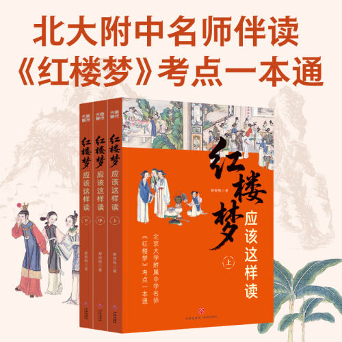 红楼梦应该这样读全3册 都晓梅著北大附中名师伴读红楼梦考点一本通曹雪芹四大名著中学高频考点一本通高中生必读书目阅读正版书籍