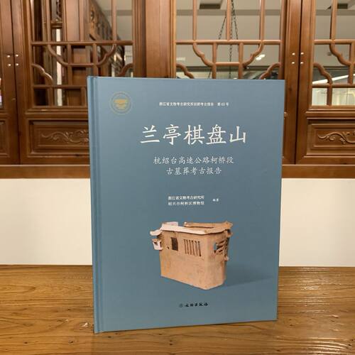 正版图书 兰亭棋盘山：杭绍台高速公路柯桥段古墓葬考古报告 浙江省文物考古研究所，绍兴市柯桥区博物馆著GK 文物出版社