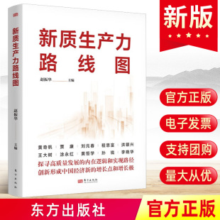 程恩富 现货2024新 贾康 黄奇帆 赵振华等解读新时代中国经济研究报告发展新动能数据书籍9787520739573 新质生产力路线图