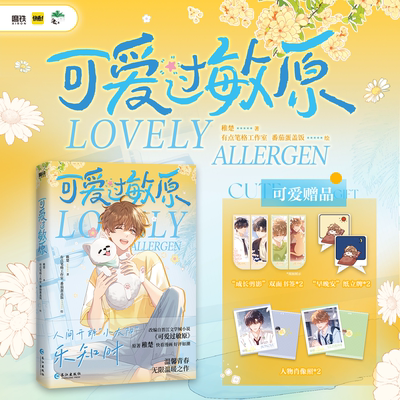 可爱过敏原】漫画】 晋江人气作家稚楚作品《可爱过敏原》改编漫画 番茄蛋盖饭 绘 快看漫画 畅销漫画书籍 稚楚漫画小说实体书