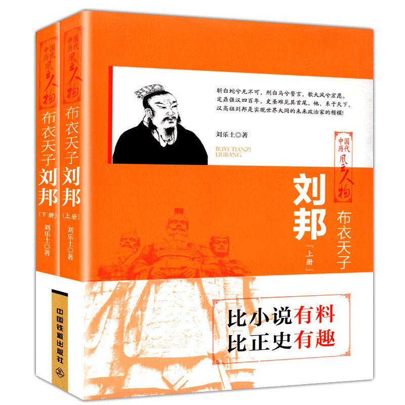全2册 布衣天子刘邦 上下册 中国历代风云人物楚汉之争项羽鸿门宴汉朝