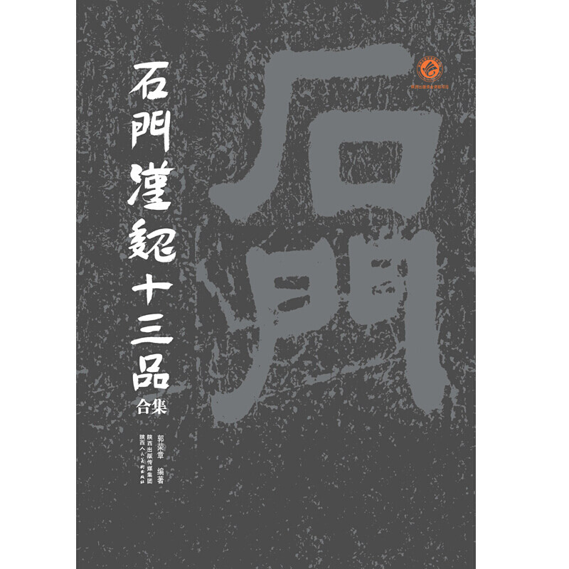 石门汉魏十三品合集 汉石门颂 石门摩崖石刻十三种精品精选汉魏摩崖书法艺术书法真迹魏碑金石书法篆刻书籍