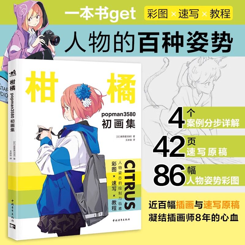 正版 柑橘：popman3580初画集 少女插画画集人物的百种姿势 一本书get彩图速写教程 波普曼3580著 王冰洁译
