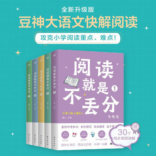 阅读就是不丢分（全5册·升级版）  由大语文理念的实践者窦昕精心主编  东方出版社