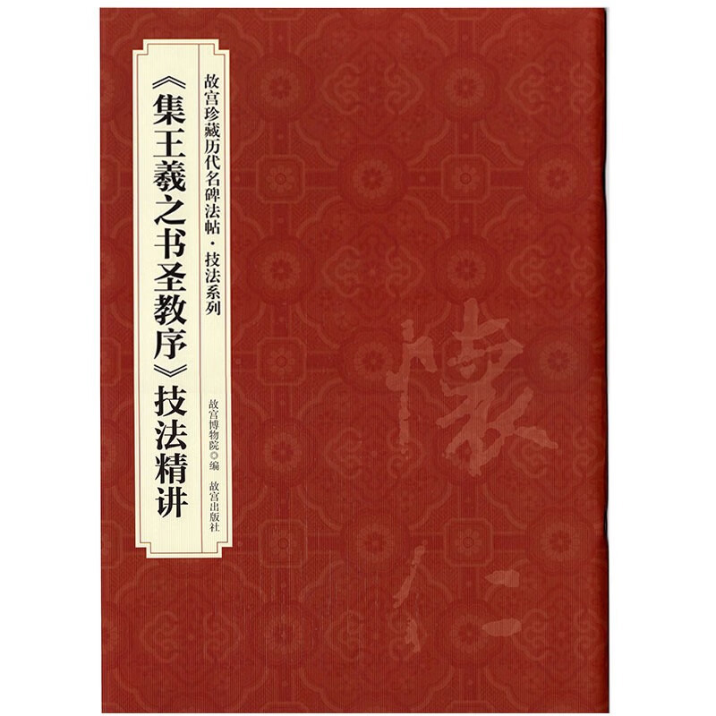 集王羲之圣教序技法精讲故宫珍藏历代名碑法帖技法系列行书毛笔初学临摹基本笔画偏旁结构原大碑拓米格练字帖书法教程故宫出版社