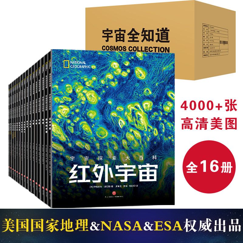 宇宙全知道套装16册宇宙探索大百科 美国国家地理&NASA&ESA联合出品中小学生成年人阅读天文科普书天文爱好者收藏丛书全集天地